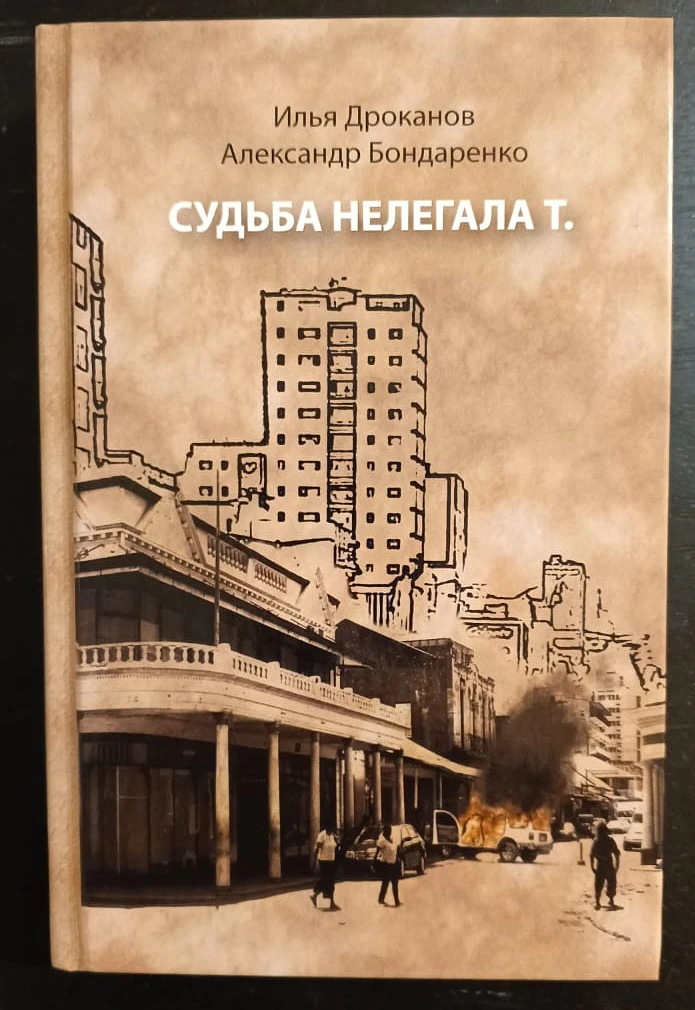 Презентация и обсуждение книги Судьба нелегала Т.