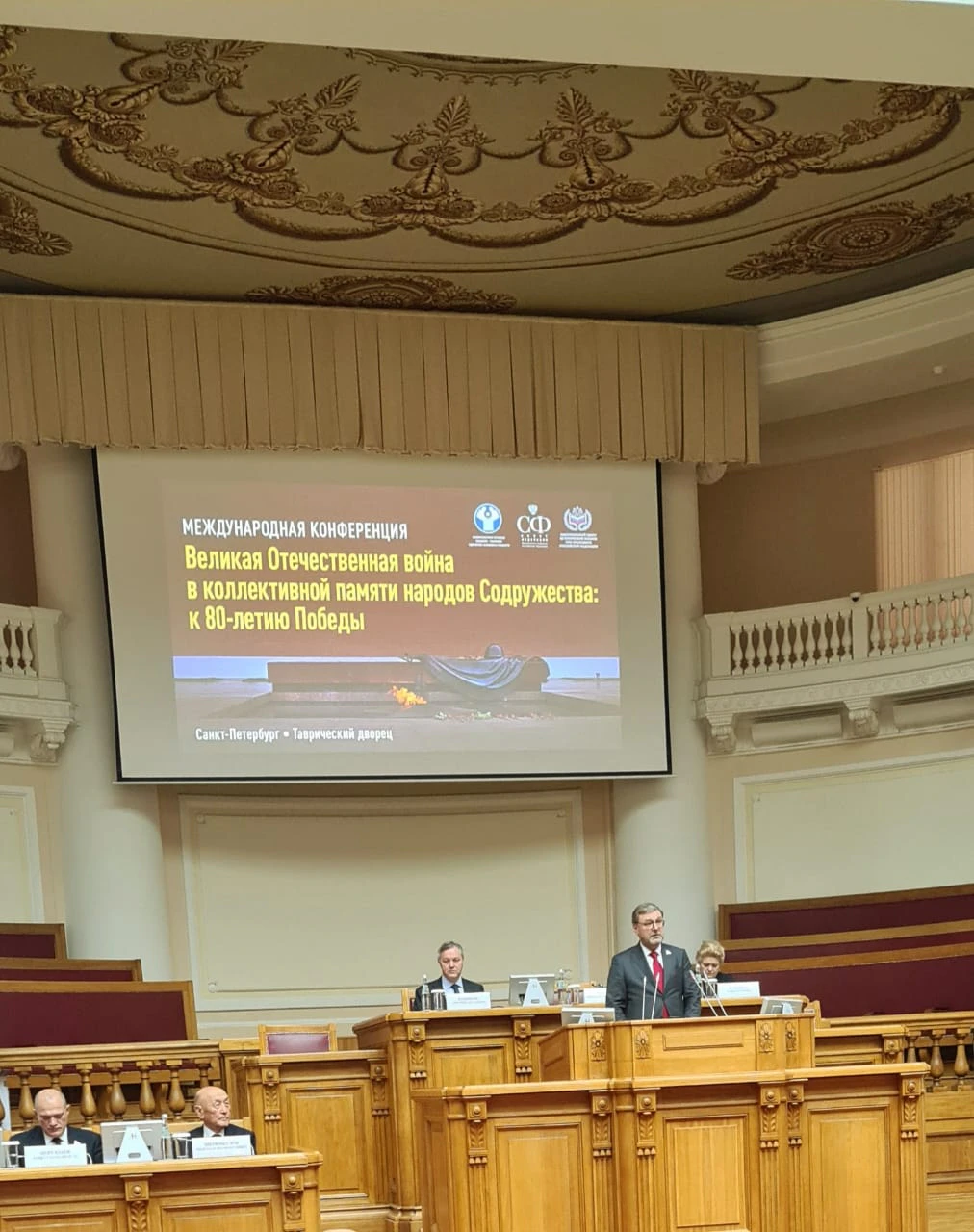 Конференция в Таврическом дворце 4-5 декабря 2025: Великая Отечественная война в памяти народов СНГ к 80-летию Победы