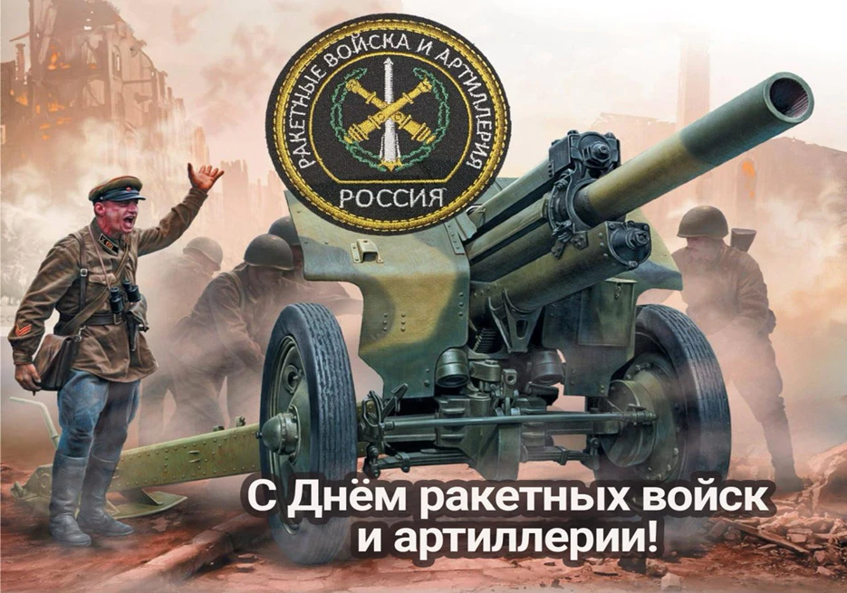 День ракетных войск и артиллерии 19 ноября: история праздника, операция «Уран» и традиции