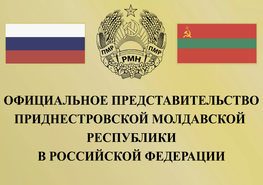 Встреча в Представительстве Приднестровья в РФ 22 января 2026: 7 лет дипломатии и поддержка курса на независимость