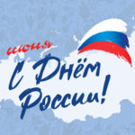 С Днём России!