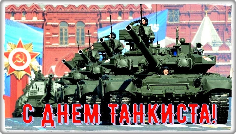 Стальная броня и крепкий дух: с Днём танкиста!