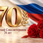 Владимир Путин поздравил Российский Союз ветеранов с 70-летием